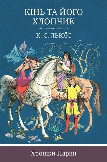 

Клайв Стейплз Льюїс: Кінь та його хлопчик. Книга 3