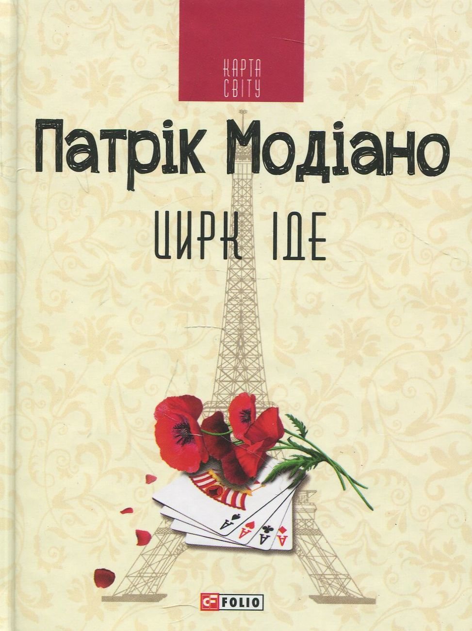 

Патрік Модіано: Цирк іде