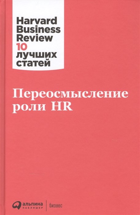 

Переосмысление роли Hr