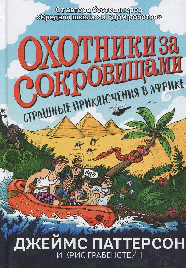 

Джеймс Паттерсон, Кріс Грабенстейн: Страшні пригоди в Африці (Мисливці за скарбами)