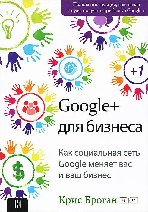 

Крис Броган: Google + для бизнеса. Как социальная сеть Google меняет вас и ваш бизнес