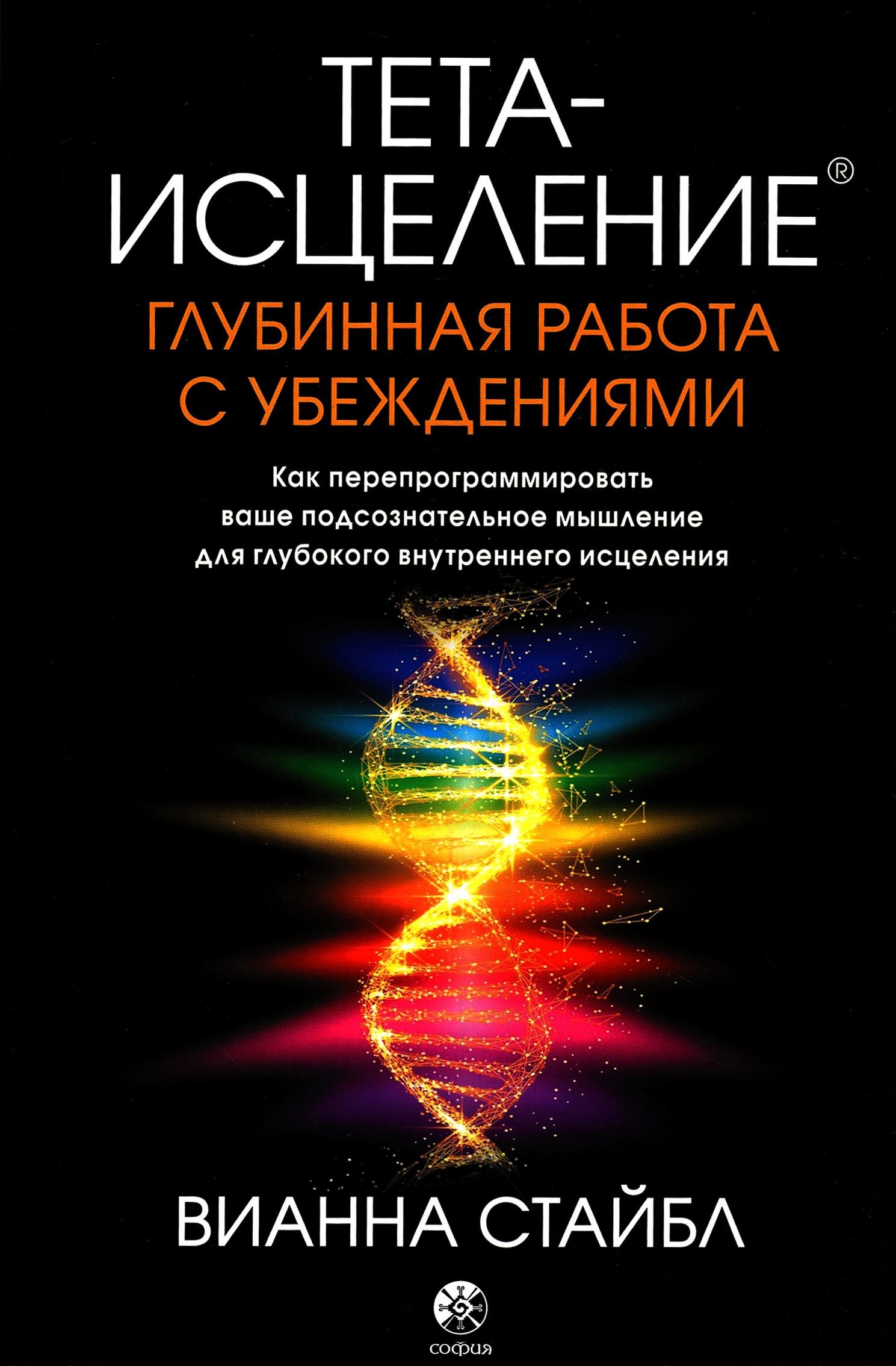 

Вианна Стайбл: Тета-исцеление. Глубинная работа с убеждениями