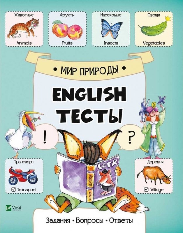 

Тесты. Мир природы