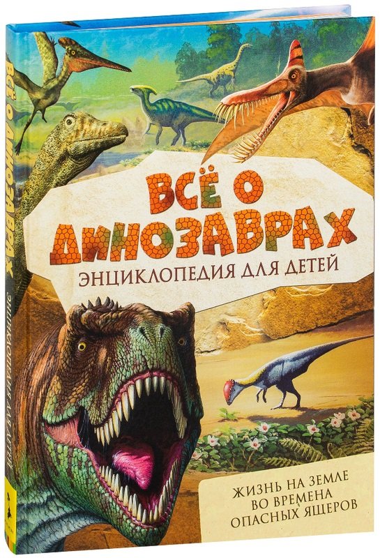 

Всё о динозаврах