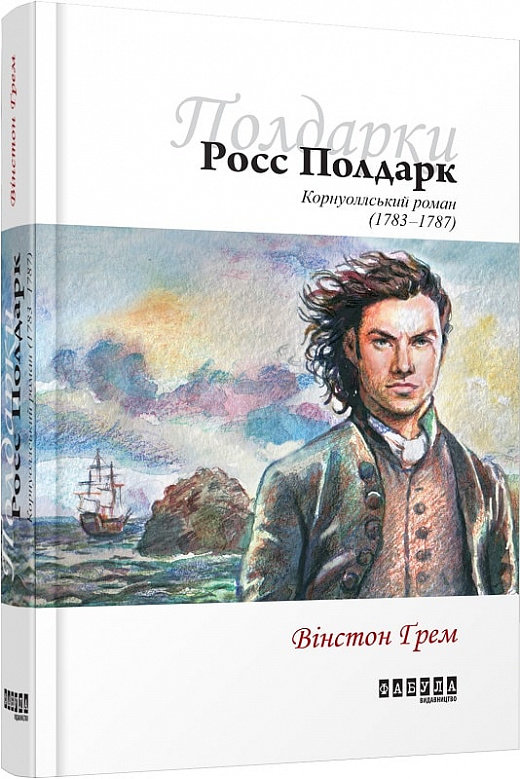 

Вінстон Грім: Росс Полдарк. Корнуолський роман (1783-1787). Книга 1