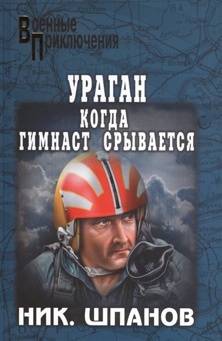 

Николай Шпанов: Ураган. Когда гимнаст срывается