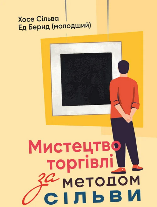 

Хосе Сільва, Ед Бернд-молодший: Мистецтво торгівлі за методом Сільви