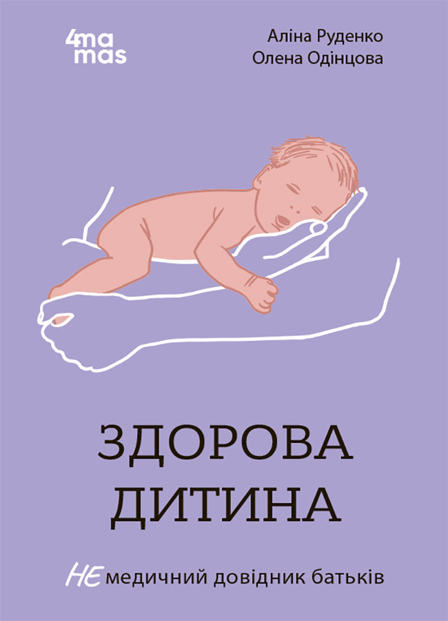 Акція на Аліна Руденко, Олена Одінцова: Здорова дитина. НЕмедичний довідник батьків від Stylus