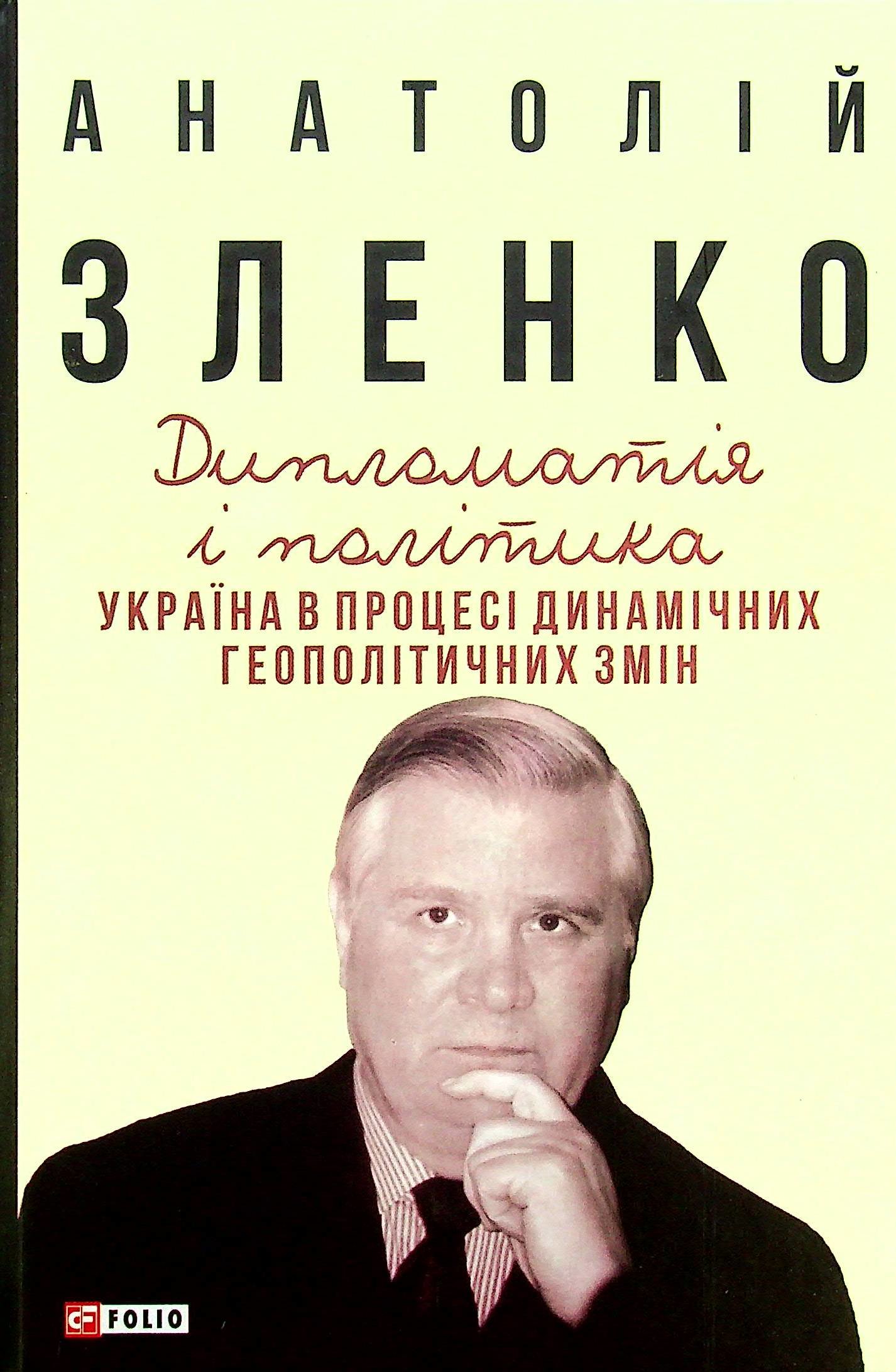 Акція на Анатолій Зленко: дипломатія і політика. Україна в процесі дінамічніх геополітічніх змін (2-ге видання) від Y.UA