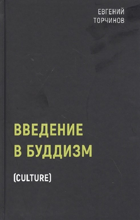 

Евгений Торчинов: Введение в буддизм