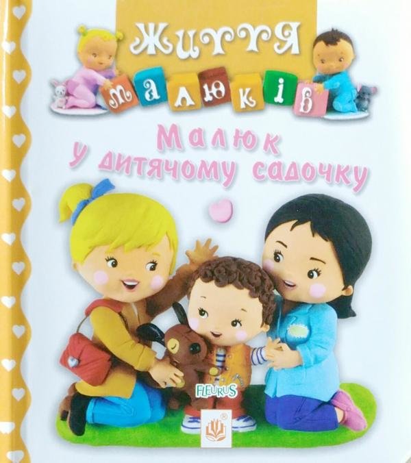 

Малюк у дитячому садочку. Картинки для дитинки