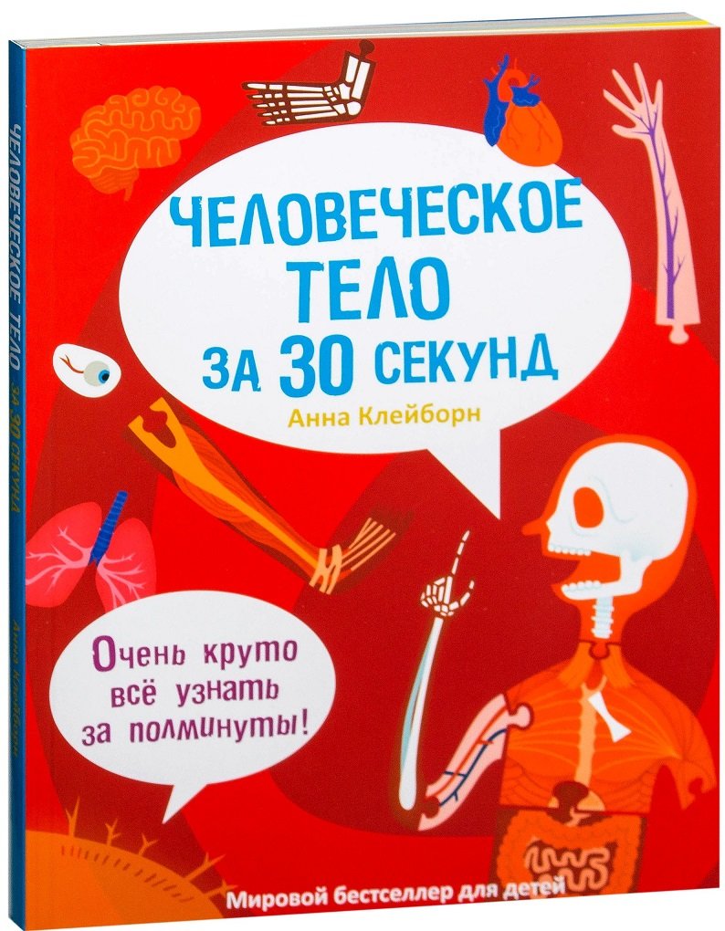 

Анна Клейборн: Человеческое тело за 30 секунд