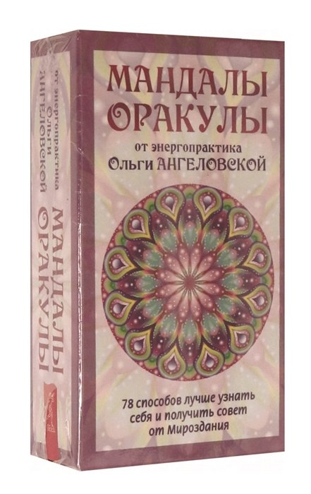 

Ольга Ангеловская: Мандалы-Оракулы от энергопрактика Ольги Ангеловской (78 карт + вкладыш)