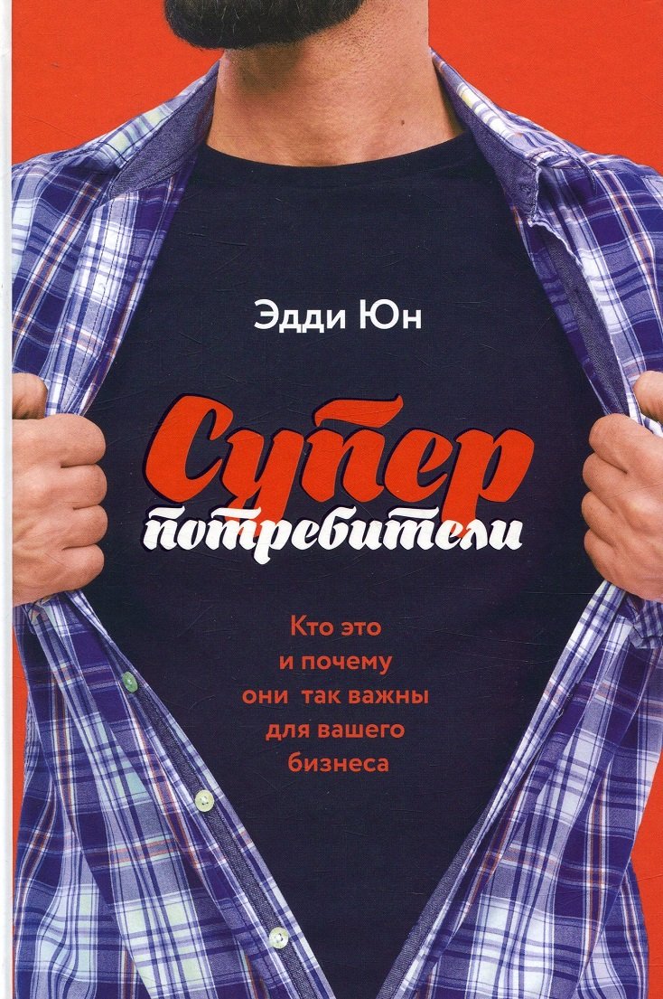 

Суперпотребители. Кто это и почему они так важны для вашего бизнеса