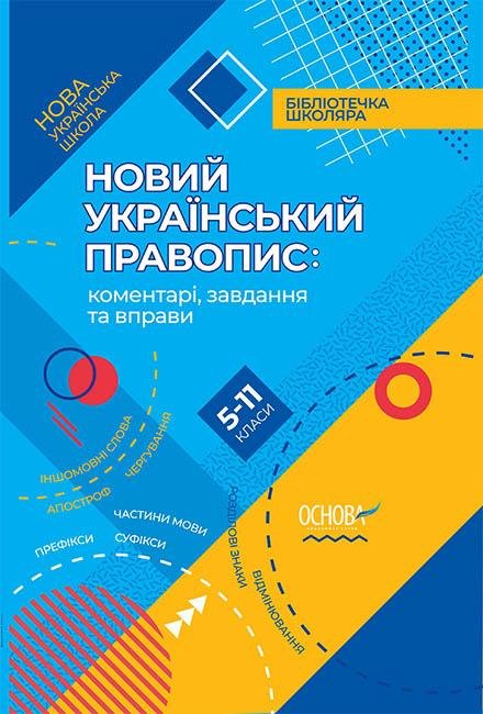 Акція на Новий український правопис: коментарі, завдання та вправи. 5–11-й класи від Stylus