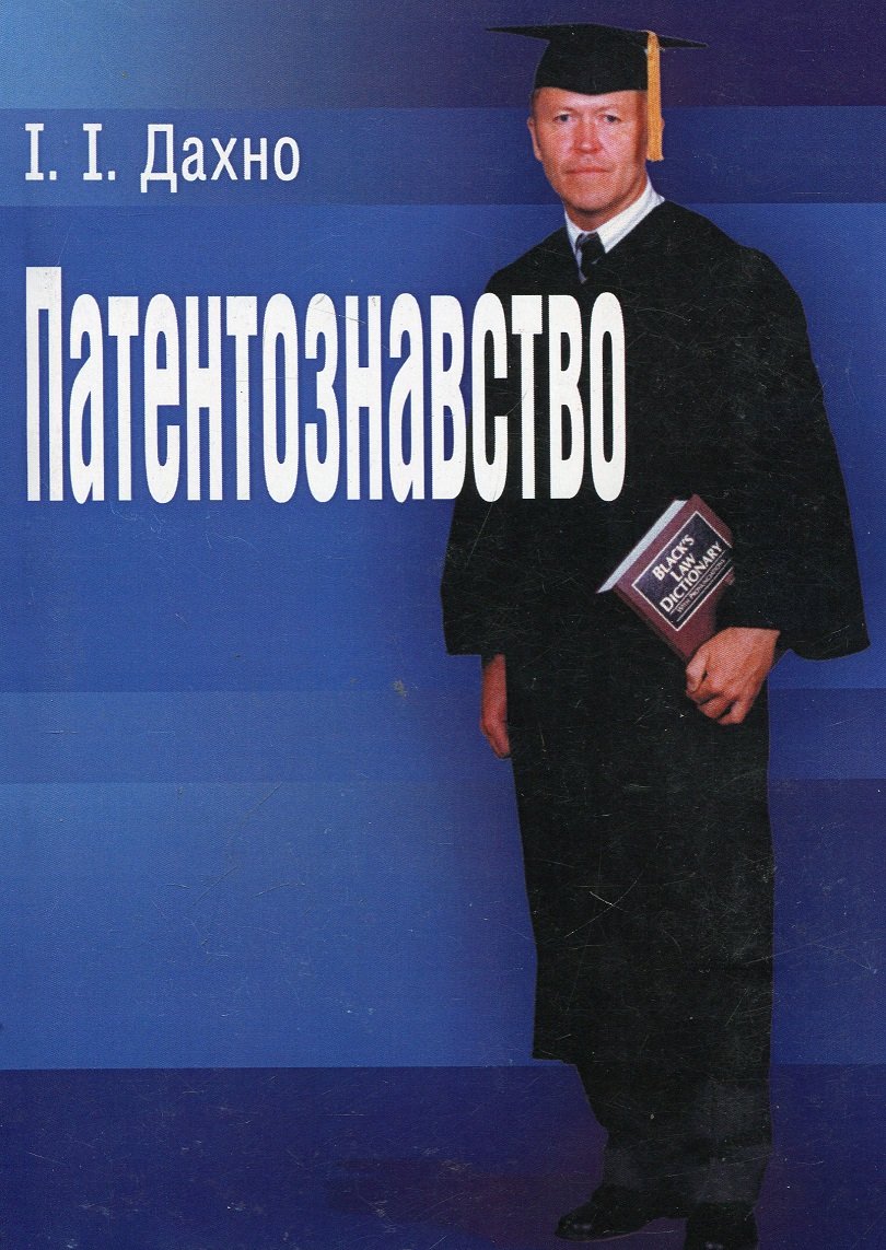 

І. І. Дахно: Патентознавство