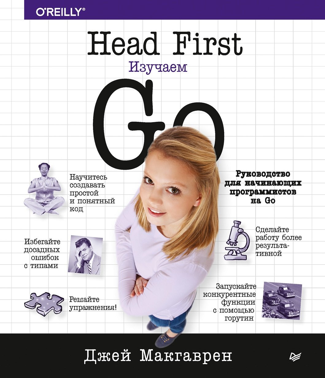 

Джей Макгаврен: Head First. Изучаем Go