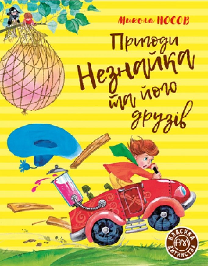 

Микола Носов: Пригоди Незнайка та його друзів