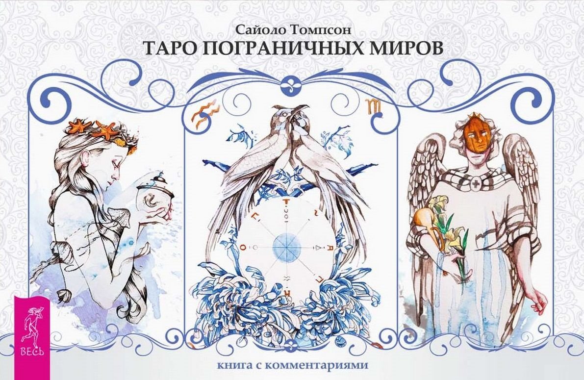 

Сайоло Томпсон: Таро прикордонних світів (+ набір з 78 карт в подарунковій упаковці)