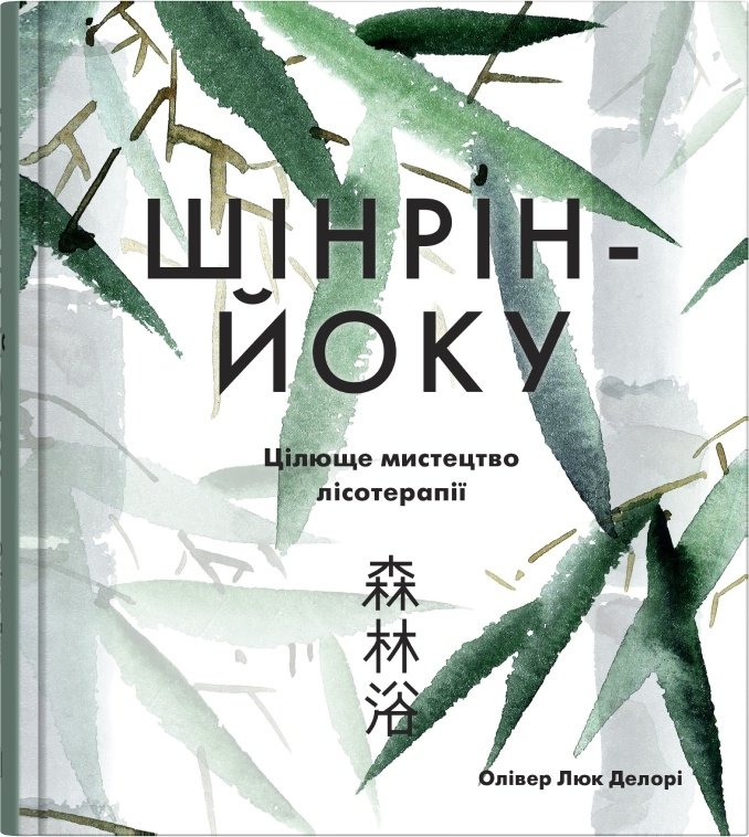 Акція на Олівер Люк Делорі: Шінрін-йоку. Цілюще мистецтво лісотерапії від Stylus