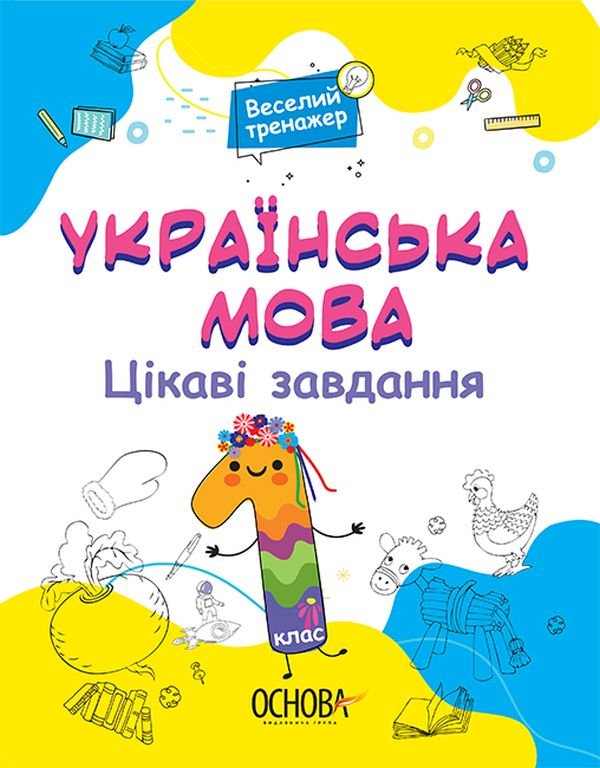 

Веселий тренажер. Українська мова 1 клас. Цікаві завдання