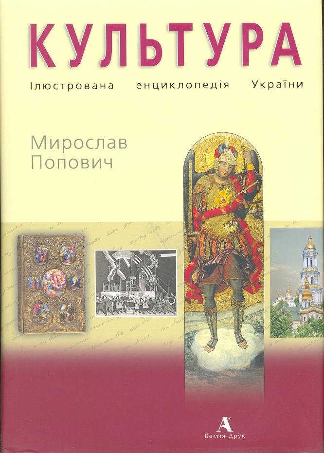 Акція на Мирослав Попович: Культура. Ілюстрована енциклопеція України від Stylus