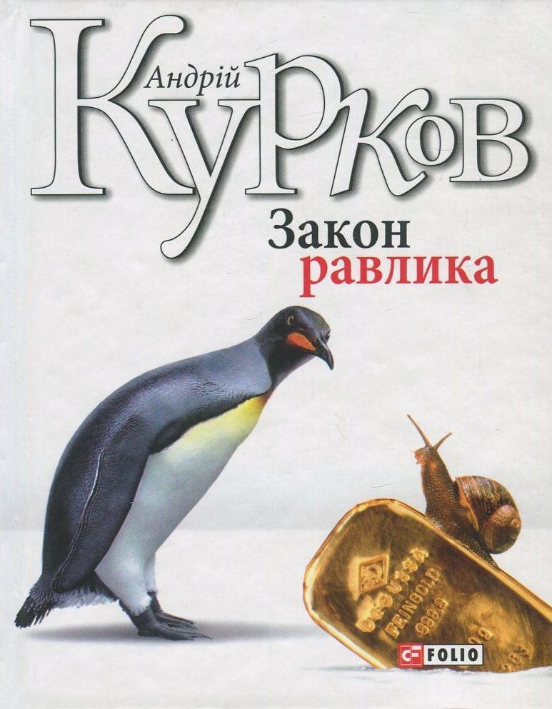 

Андрій Курков: Закон равлика