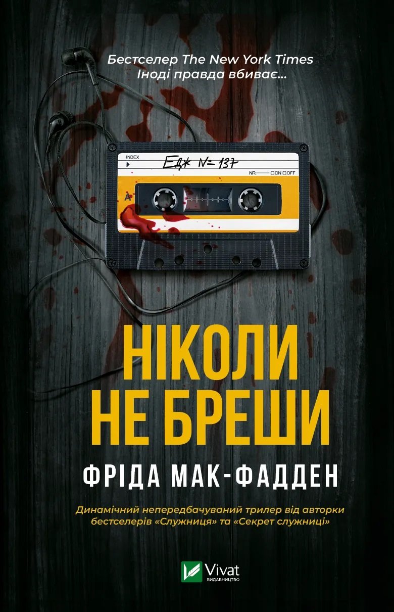 Акція на Фріда Мак-Фадден: Ніколи не бреши від Y.UA