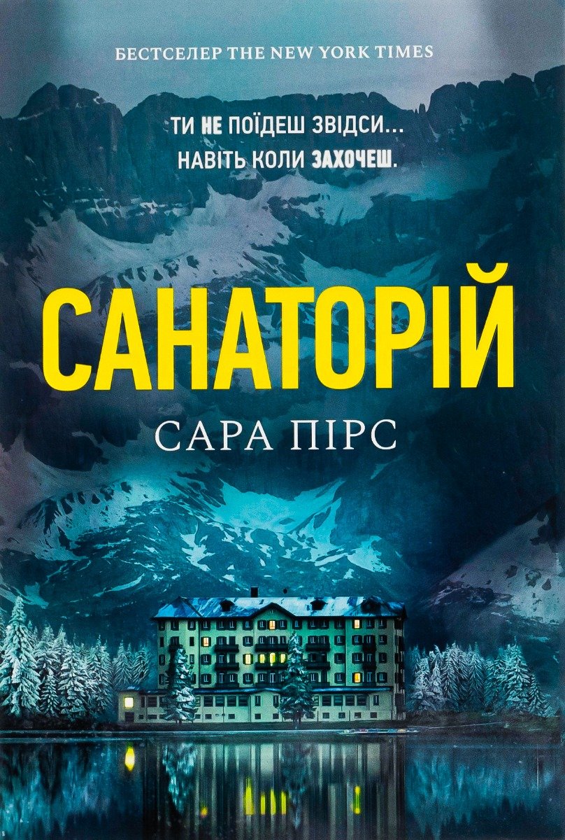 

Сара Пірс: Санаторій