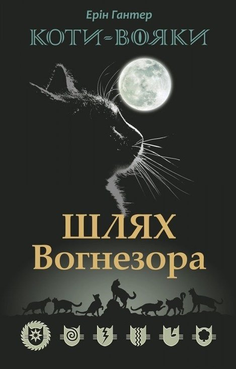 Акція на Коті-вояки. Шлях Вогнезора. Спеціальне видання від Y.UA