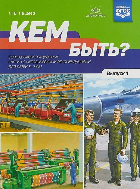 

Н. В. Нищева: Кем быть Выпуск 1. 5-7 лет