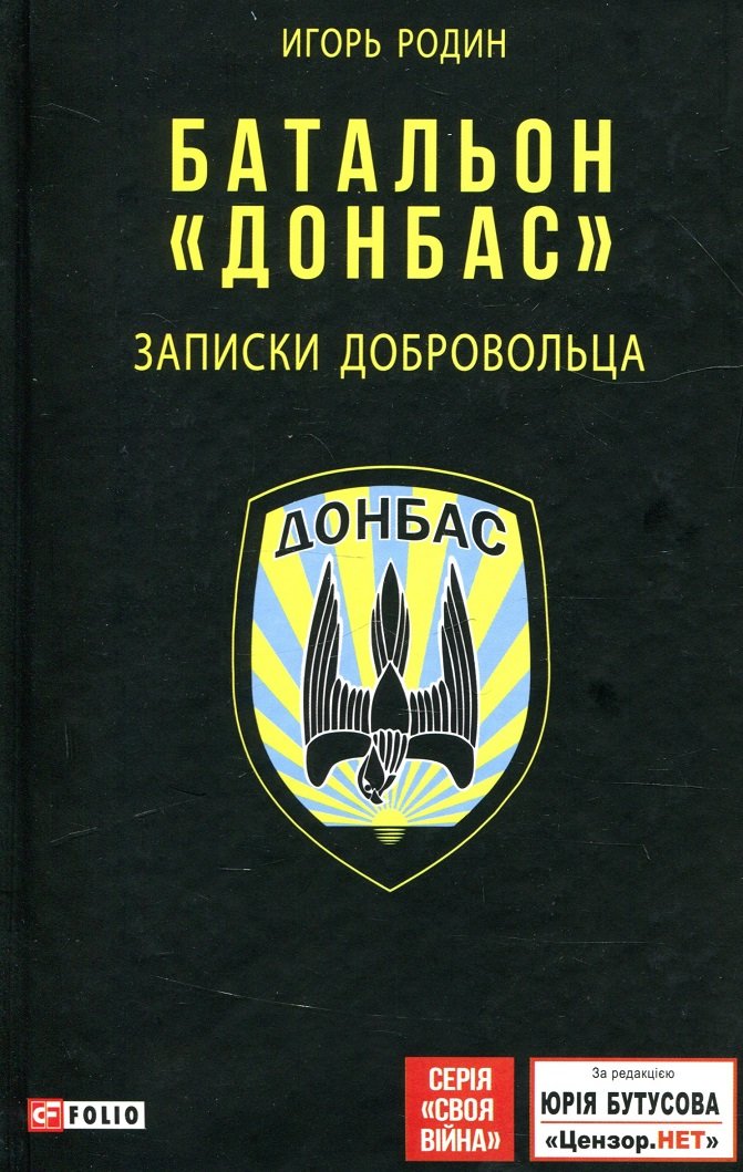 

Игорь Родин: Батальон "Донбас". Записки добровольца