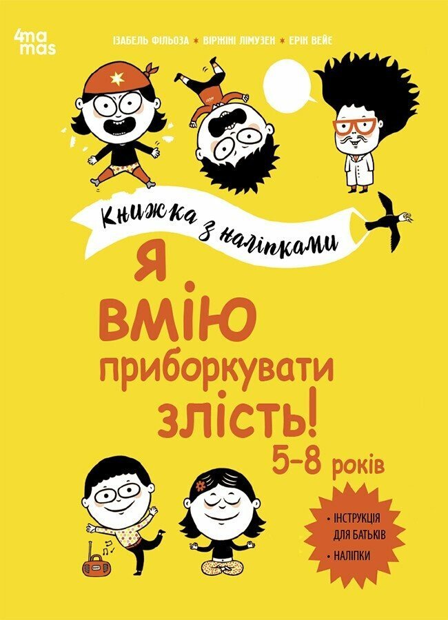 Акція на Фільоза, Лімузен, Війє: Я вмію приборкувати злість! Книжка з наліпками від Stylus