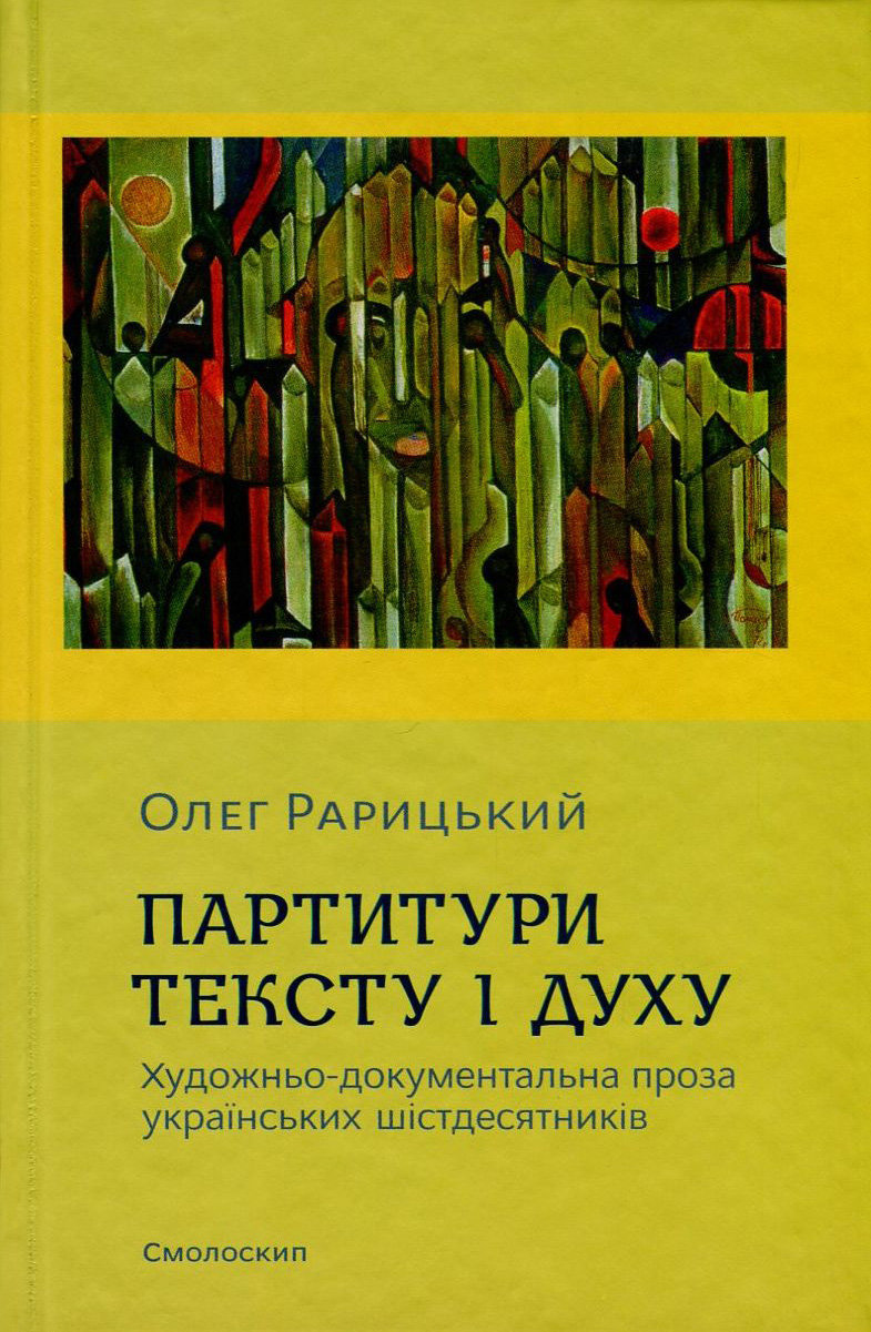 

Олег Рарицкий: Партитури тексту і духу. Художньо-документальна проза українських шістдесятників