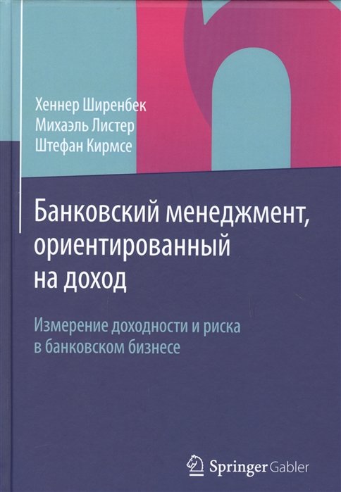 

Ширенбек, Листер, Кирмсе: Банковский менеджмент, ориентированный на доход. Измерение доходности и риска в банковском бизнесе