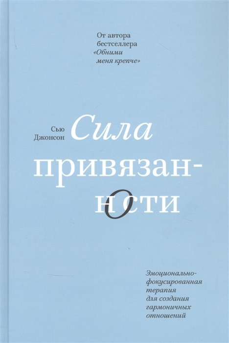 

Сью Джонсон: Сила привязанности. Эмоционально-фокусированная терапия для создания гармоничных отношений