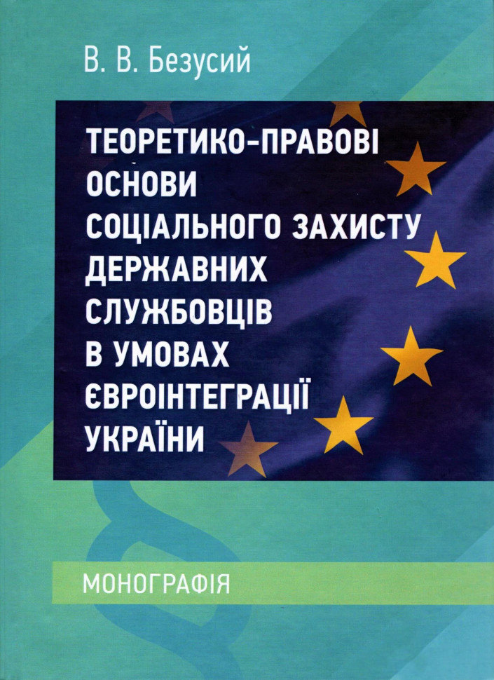 

В. В. Безусий: Теоретико-правові основи соціального захисту державних службовців в умовах євроінтеграції України