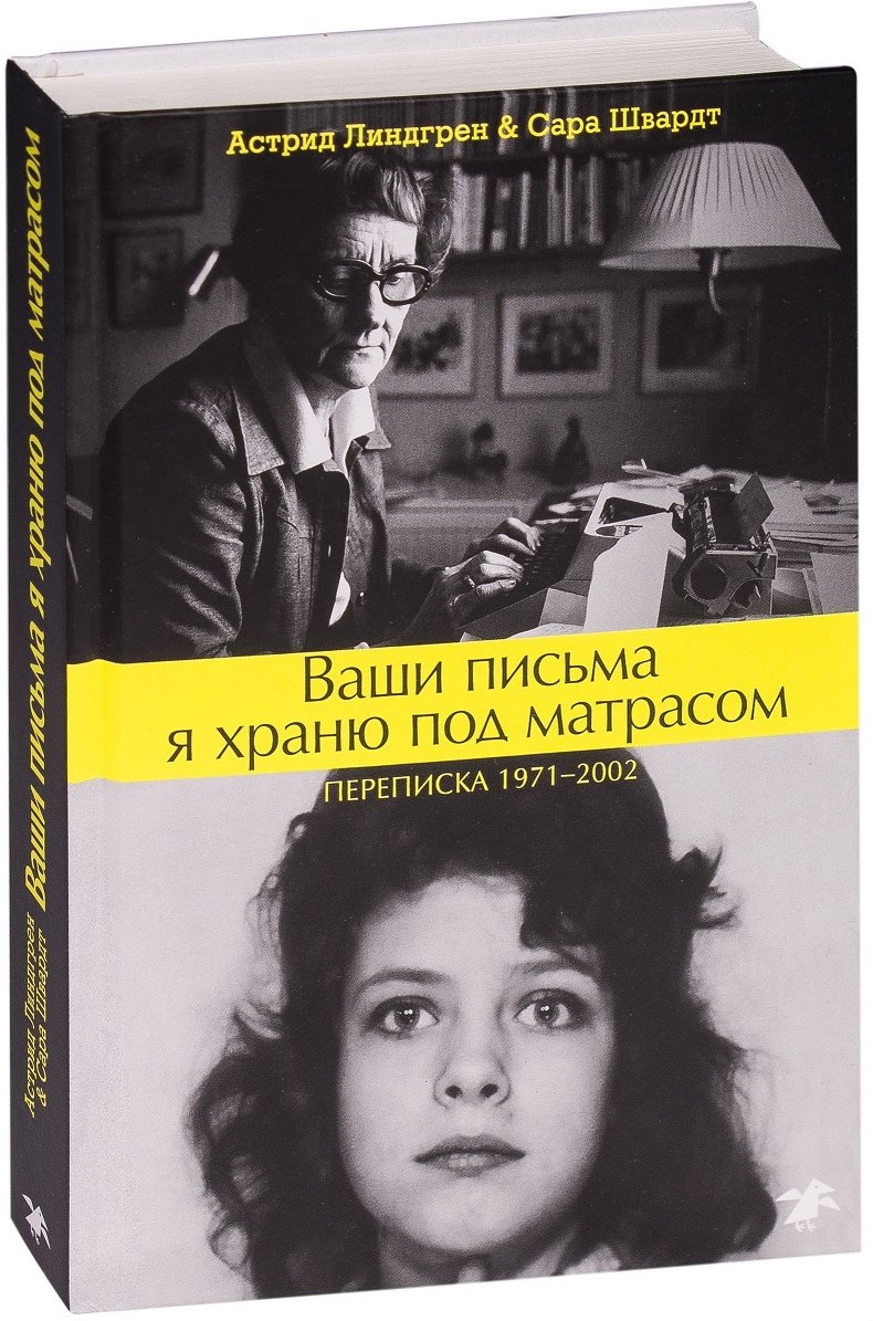 

Астрид Линдгрен, Сара Швардт: Ваши письма я храню под матрасом. Переписка 1971–2002