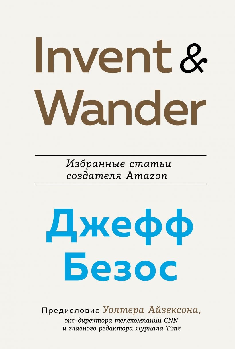 

Уолтер Айзексон: Invent and Wander. Избранные статьи создателя Amazon Джеффа Безоса