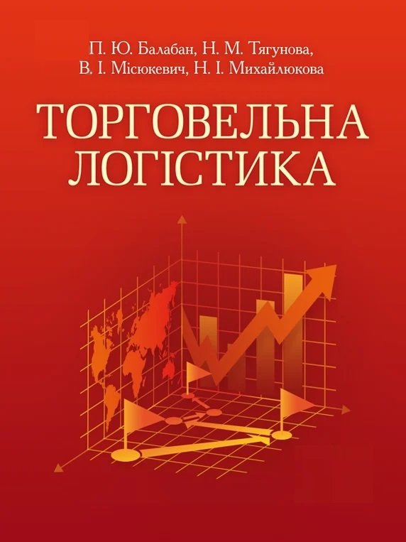 

Балабан, Тягунова, Місюкевич, Міхайлюкова: Торговельна логістика