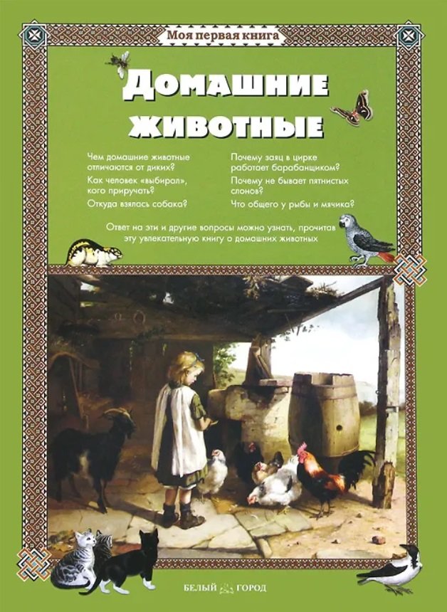 

Домашние животные. Моя первая книга