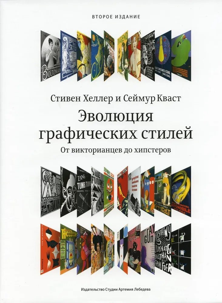 

Стивен Хеллер, Сеймур Кваст: Эволюция графических стилей. От викторианской эпохи до хипстеров