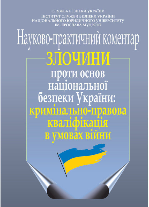 Акція на Злочини проти основ національної безпеки України: кримінально-правова кваліфікація в умовах війни. Науково-практичний коментар від Stylus