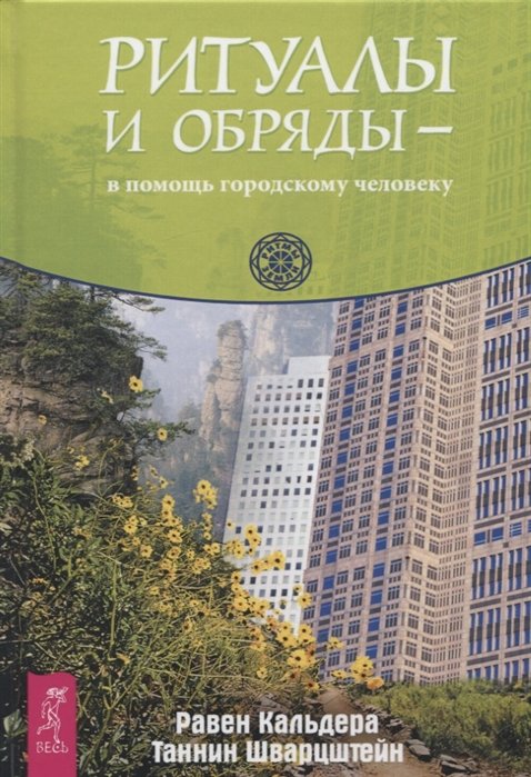 

Равен Кальдера, Таннін Шварцштейн: Ритуали та обряди - на допомогу міській людині