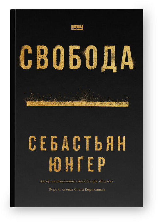 Акція на Себастьян Юнґер: Свобода від Y.UA