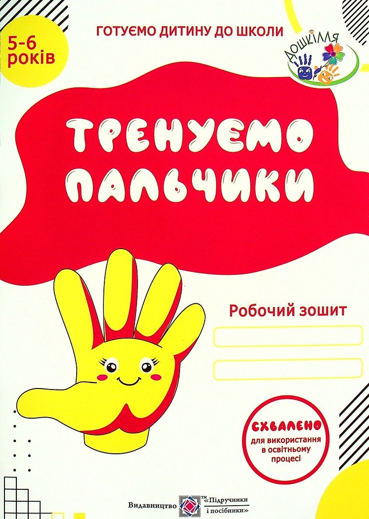 

Тренуємо пальчики. Робочий зошит з підготовки навичок письма для дітей 5-6 років