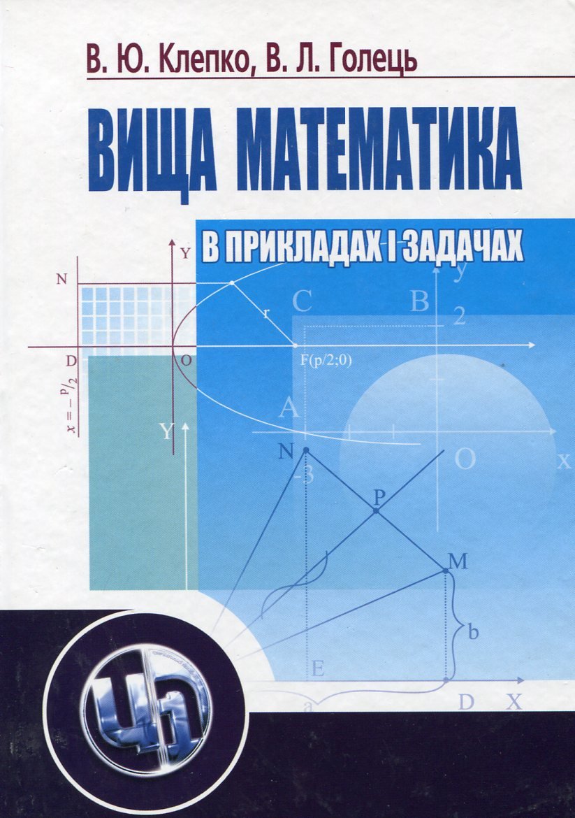 Акція на В. Клепко, В. Голець: Вища математика у прикладах та завданнях (2-ге видання) від Y.UA