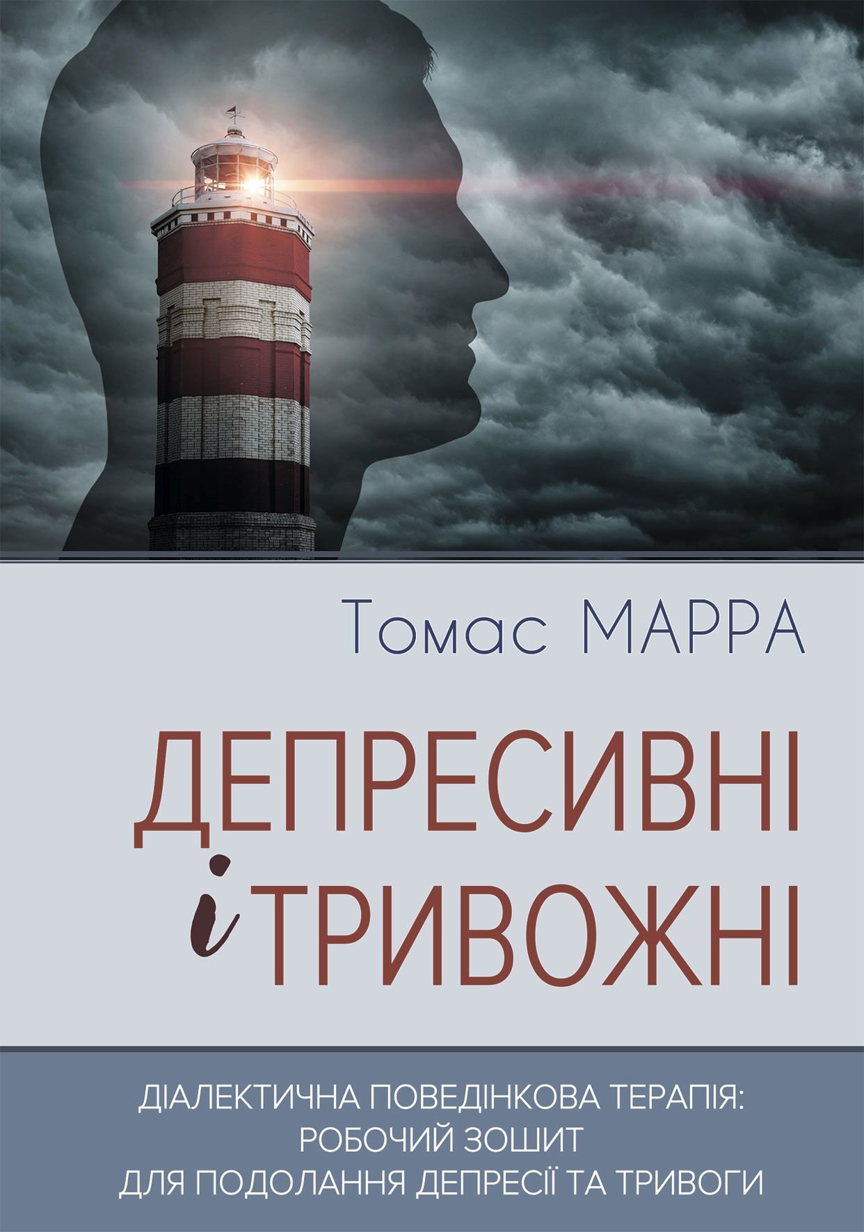 

Томас Марра: Депресивні і тривожні. Діалектична поведінкова терапія: робочий зошит для подолання депресії та тривоги