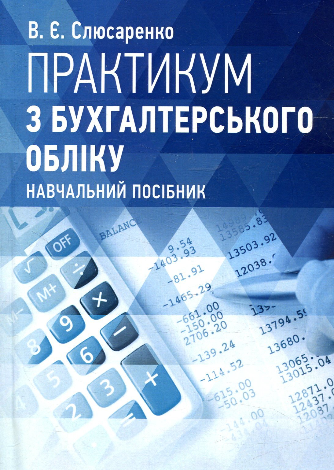 Акція на В. Є. Слюсаренко: Практикум з бухгалтерського обліку. Навчальний поcібник від Stylus