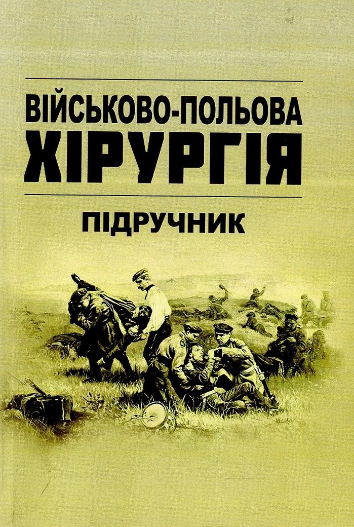 

Ст Є. Корік: Військово-польова хірургія. Підручник